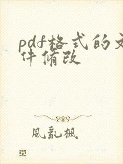 pdf格式的文件修改