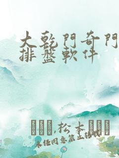 大乾门奇门遁甲排盘软件