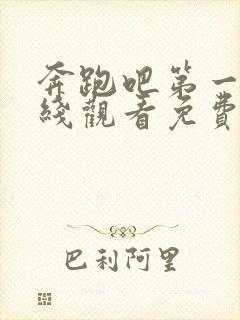 奔跑吧第一季在线观看免费完整版高清