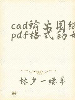 cad输出图纸pdf格式的如何居中