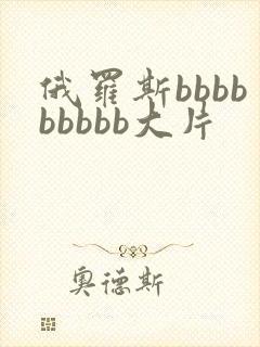 俄罗斯bbbbbbbbb大片