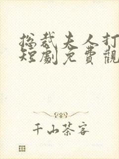 总裁夫人打工记短剧免费观看全集