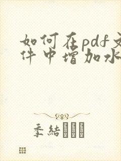 如何在pdf文件中增加水印文字