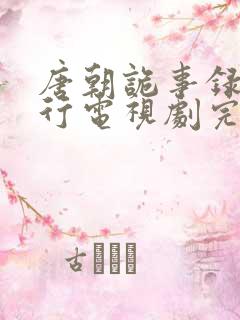 唐朝诡事录之西行电视剧完整版免费