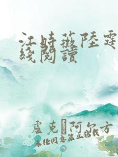江时薇陆霆骁在线阅读