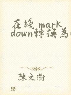 在线 markdown转换为word