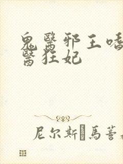 鬼医邪王嗜宠鬼医狂妃