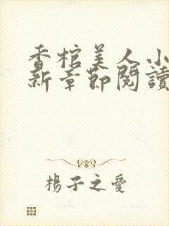 香棺美人小说最新章节阅读