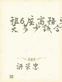 租6座商务车一天多少钱合适