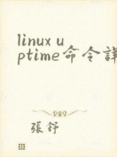 linux uptime命令详解