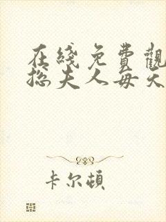 在线免费观看厉总夫人每天都在闹离婚