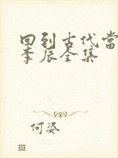 回到古代当太子李辰全集