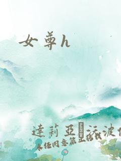 女尊h