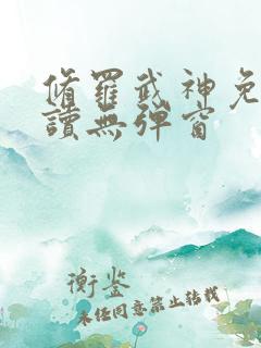 修罗武神免费阅读无弹窗