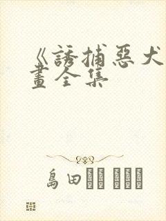《诱捕恶犬》漫画全集