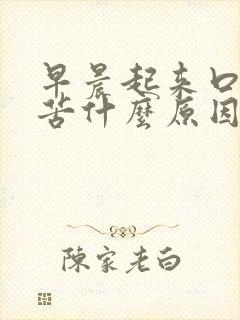 早晨起来口干口苦什么原因