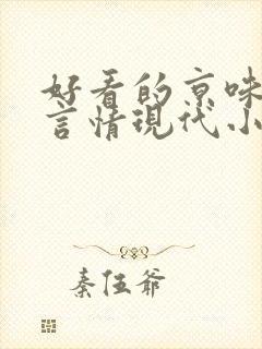 好看的京味高干言情现代小说