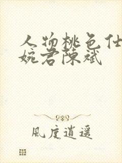 人物桃色仕途高婉君陈斌