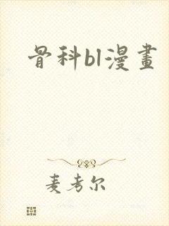 骨科bl漫画