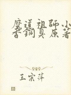 魔道祖师小说墨香铜臭原著完整版