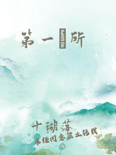 第一徻所