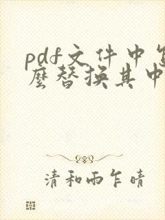 pdf文件中怎么替换其中一页