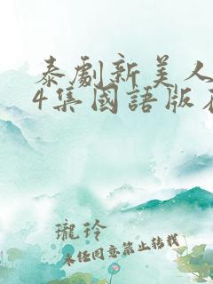 泰剧新美人计24集国语版在线观看