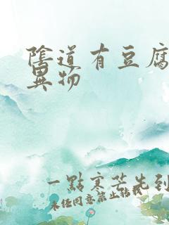 阴道有豆腐渣状异物