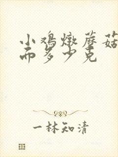 小鸡炖蘑菇方便面多少克