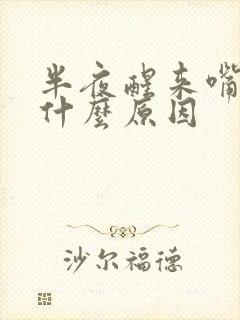 半夜醒来嘴干是什么原因