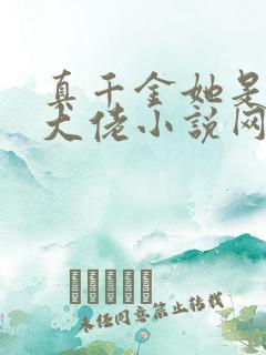 真千金她是全能大佬小说网