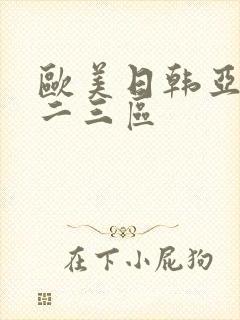 欧美日韩亚洲一二三区