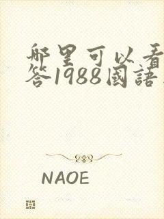 哪里可以看请回答1988国语版