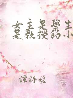 女主是学生男主是教授的小说