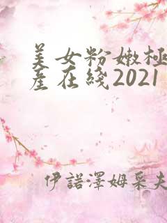 美女粉嫩极品国产在线2021