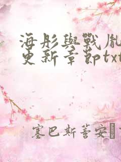海彤与战胤最新更新章节txt下载
