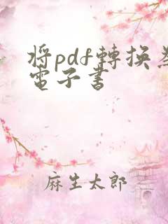 将pdf转换为电子书