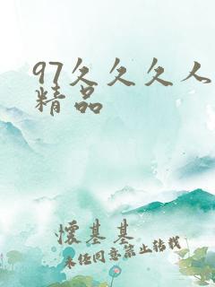 97久久久人妻精品