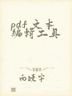pdf 文本 编辑工具