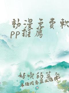 动漫免费软件app推荐