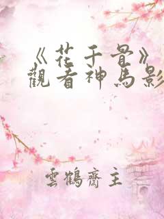 《花千骨》免费观看神马影院