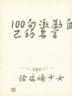 100句激励自己的名言