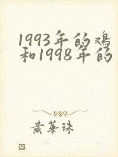 1993年的鸡和1998年的虎相配吗