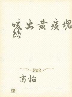 咳出黄痰块带血丝