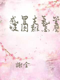 感冒支气管炎呼吸困难怎么办