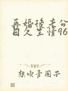 再婚后老公和我日久生情96