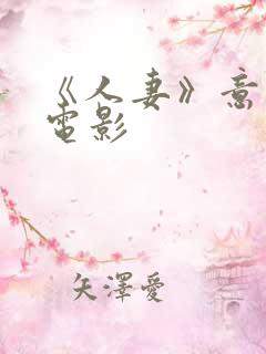 《人妻》意大利电影