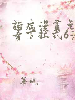 诟病漫画免费观看下拉式6漫画