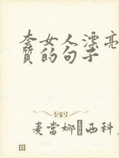 夸女人漂亮有气质的句子
