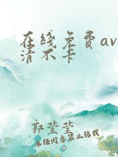 在线免费av高清不卡